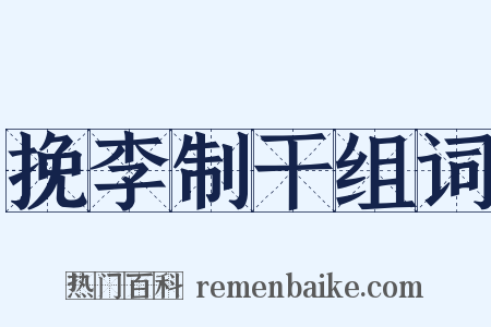 挽李制干组词是什么意思的图片